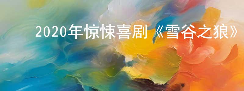 包咏梅的动漫综艺大全,2020年惊悚喜剧《雪谷之狼》BD中英双字幕迅雷下载_电影天堂